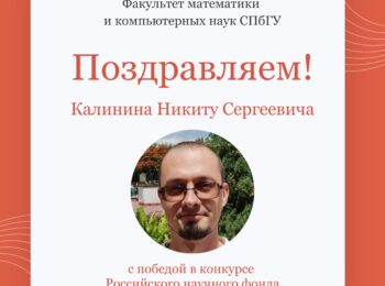 Поздравляем Калинина Никиту Сергеевича!