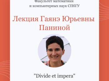 Лекция Гаянэ Паниной «Divide et impera»