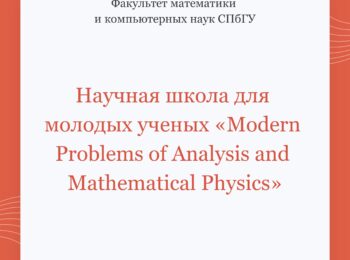 Научная школа «Modern Problems of Analysis and Mathematical Physics»