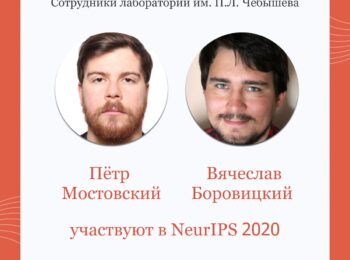 Сотрудники лаборатории им. П.Л. Чебышева участвуют в NeurIPS 2020