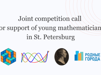Joint competition call for support of young mathematicians in St. Petersburg