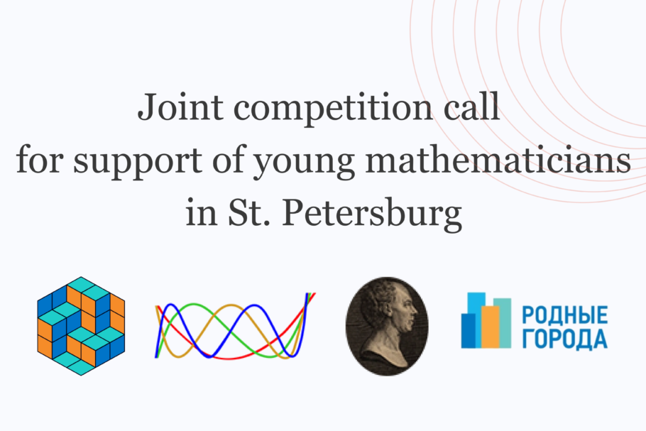 Joint competition call for support of young mathematicians in St. Petersburg