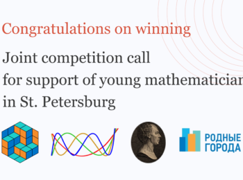 Joint competition call for support of young mathematicians in St. Petersburg results