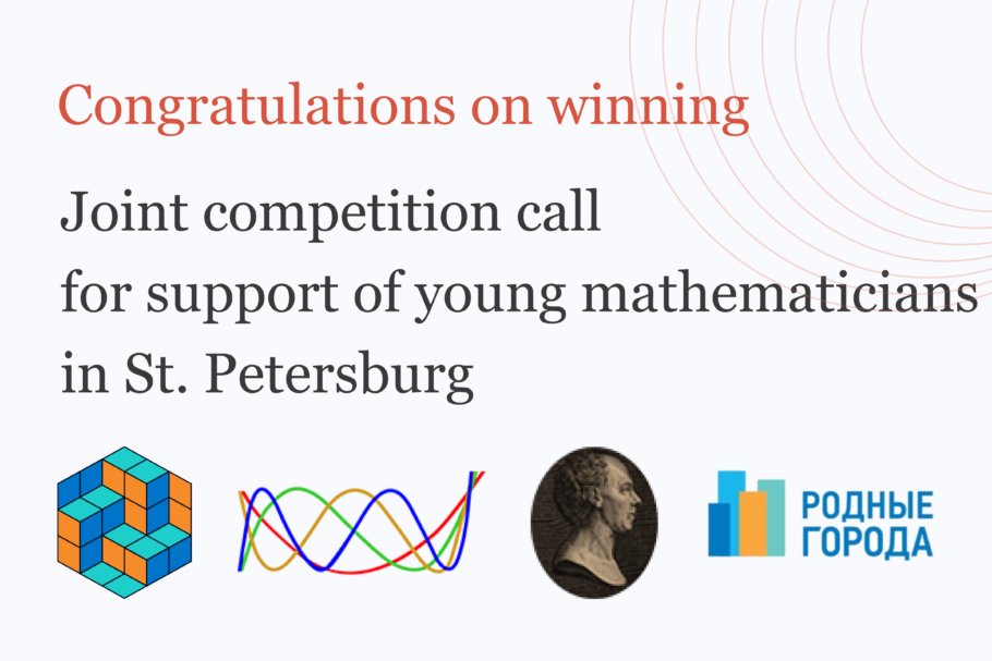 Joint competition call for support of young mathematicians in St. Petersburg results