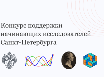 Конкурс поддержки начинающих исследователей Санкт-Петербурга