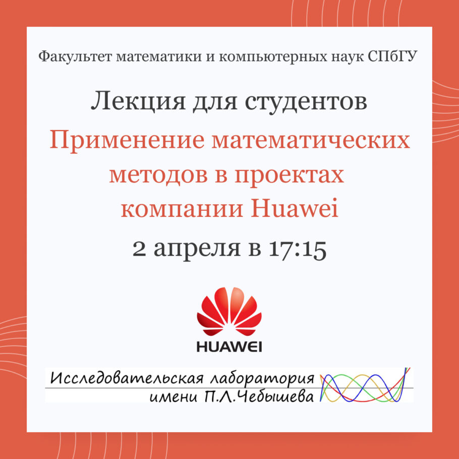 «Применение математических методов в проектах компании Huawei»