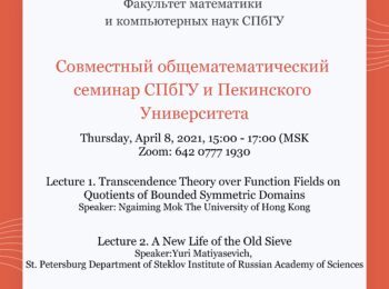 Лекции Совместного общематематического семинара СПбГУ и Пекинского Университета