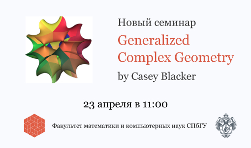 Новый семинар «Generalized Complex Geometry»