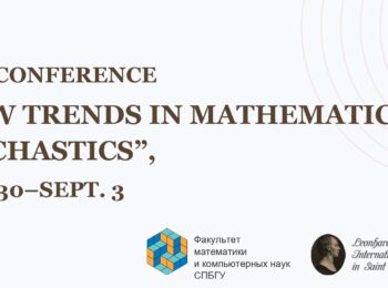 Международная конференция по математической стохастике
