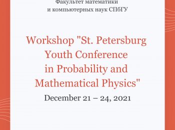 Workshop “St. Petersburg Youth Conference in Probability and Mathematical Physics”