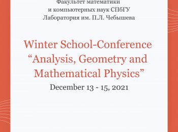 Зимняя школа-конференция «Анализ, геометрия и математическая физика — 2021»