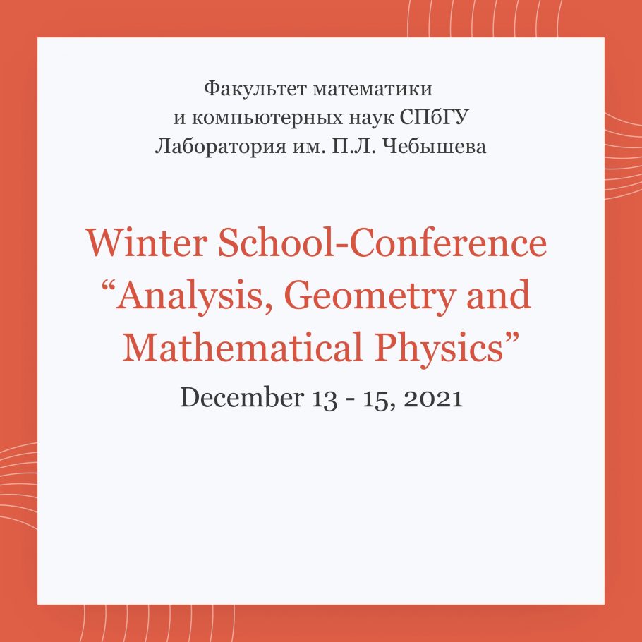 Зимняя школа-конференция «Анализ, геометрия и математическая физика — 2021»