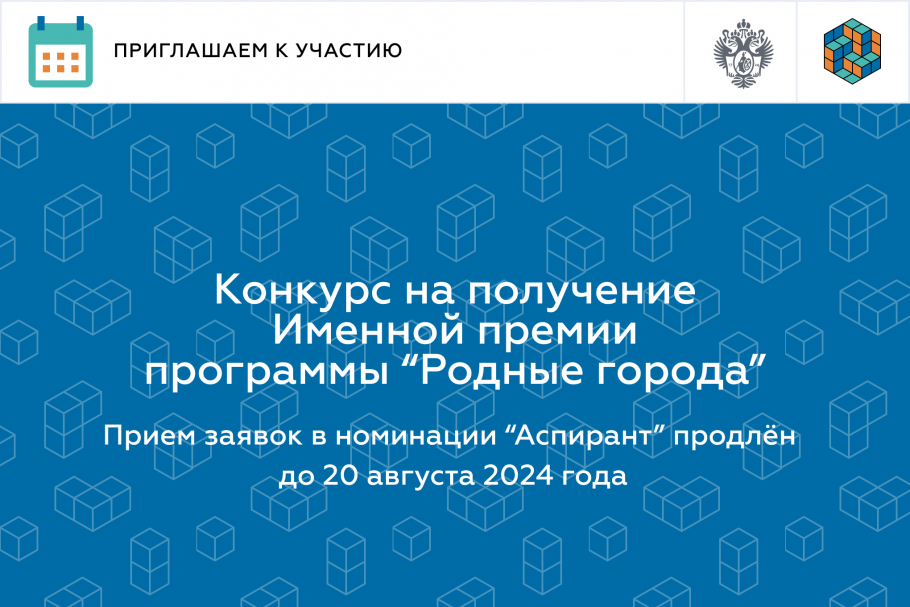 Конкурс на получение Именной премии программы «Родные города» в 2024 году