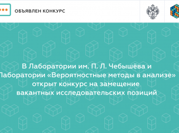 В Лаборатории им. П. Л. Чебышёва и Лаборатории «Вероятностные методы в анализе» открыт конкурс на замещение вакантных исследовательских позиций