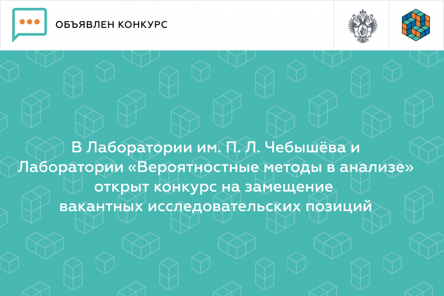 В Лаборатории им. П. Л. Чебышёва и Лаборатории «Вероятностные методы в анализе» открыт конкурс на замещение вакантных исследовательских позиций