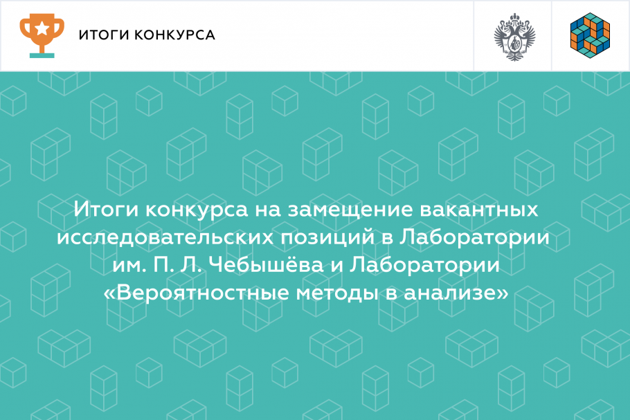 Итоги конкурса на замещение вакантных исследовательских позиций в Лаборатории им. П. Л. Чебышёва и Лаборатории «Вероятностные методы в анализе»