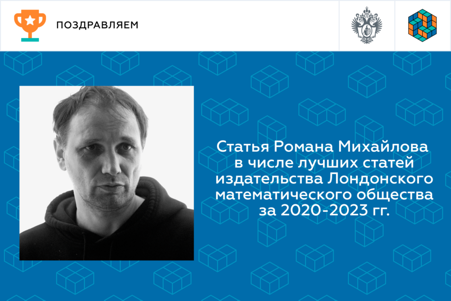 Статья Романа Михайлова в числе лучших статей издательства Лондонского математического общества