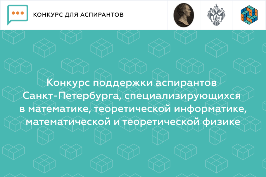 Конкурс поддержки аспирантов Санкт-Петербурга, специализирующихся в  математике, теоретической информатике, математической и теоретической физике